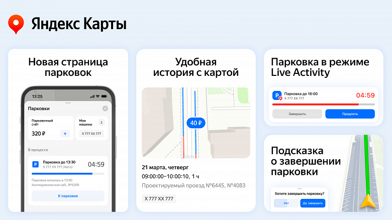 В «Яндекс Картах» обновили режим парковки — с напоминаниями, отслеживанием статуса и не только