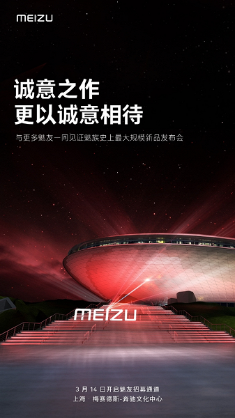 Cамая масштабная презентация в истории Meizu пройдет в Mercedes-Benz Arena